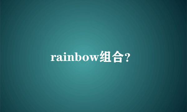 rainbow组合？