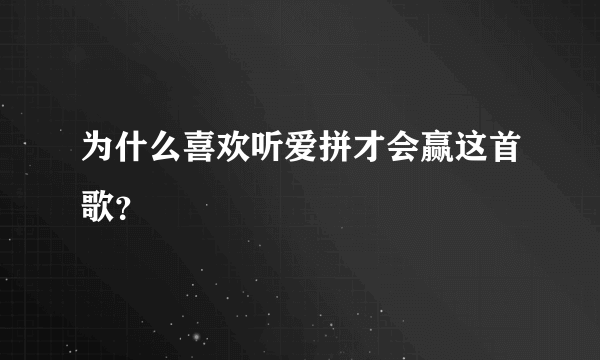 为什么喜欢听爱拼才会赢这首歌？