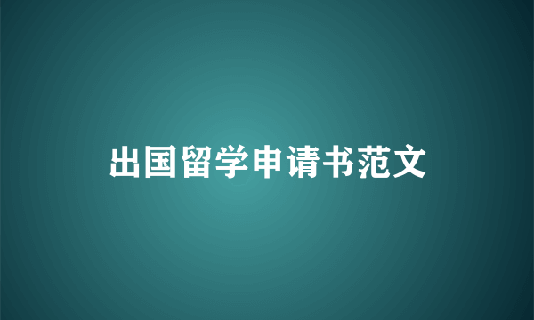 出国留学申请书范文