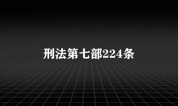 刑法第七部224条