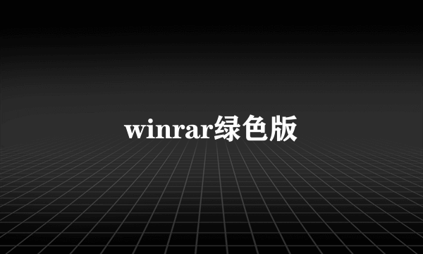 winrar绿色版