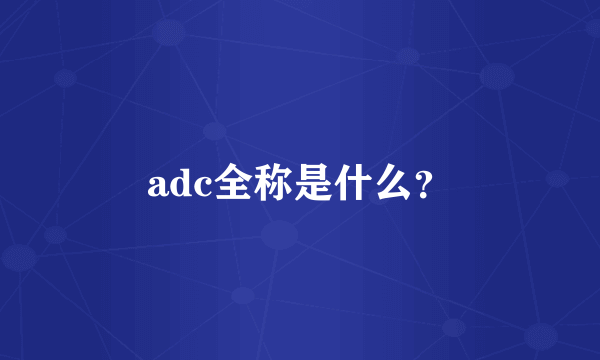 adc全称是什么？