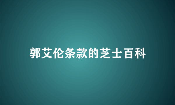 郭艾伦条款的芝士百科