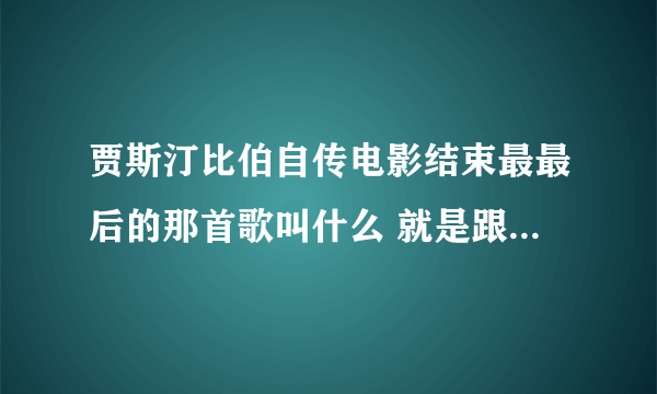 贾斯汀比伯自传电影结束最最后的那首歌叫什么 就是跟粉丝碰手那一段 不是never say never