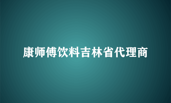 康师傅饮料吉林省代理商