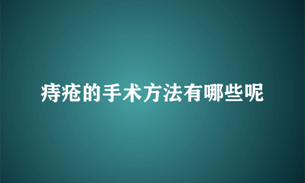 痔疮的手术方法有哪些呢