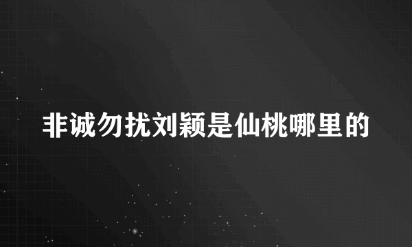 非诚勿扰刘颖是仙桃哪里的