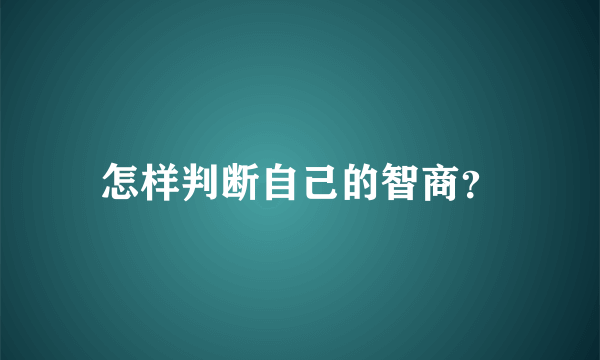 怎样判断自己的智商？