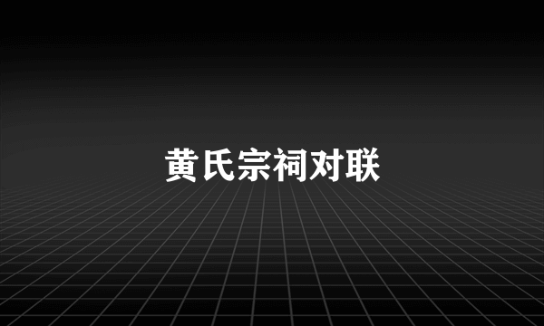 黄氏宗祠对联