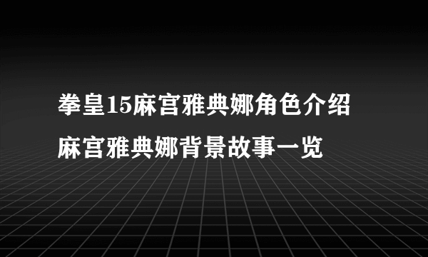 拳皇15麻宫雅典娜角色介绍 麻宫雅典娜背景故事一览