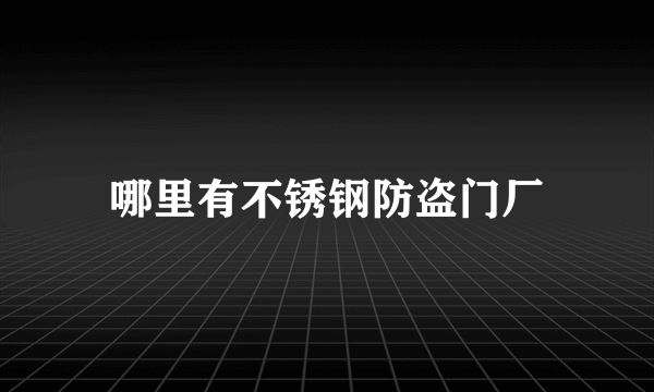 哪里有不锈钢防盗门厂