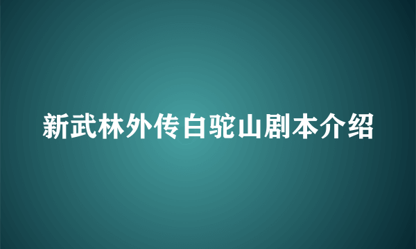 新武林外传白驼山剧本介绍