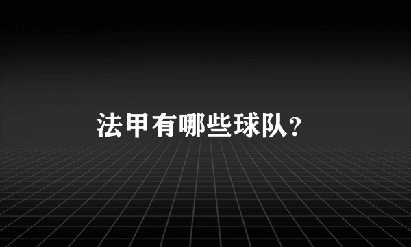 法甲有哪些球队？