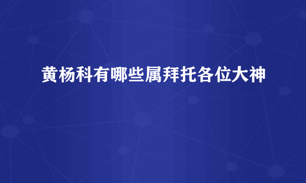 黄杨科有哪些属拜托各位大神