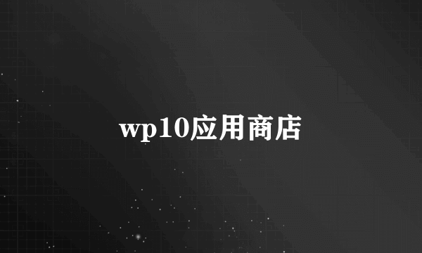 wp10应用商店