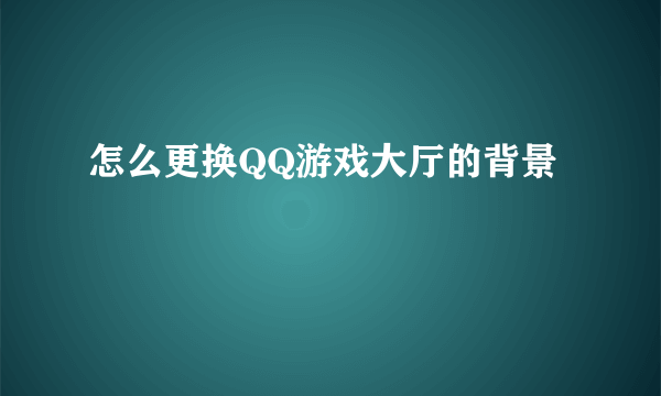 怎么更换QQ游戏大厅的背景