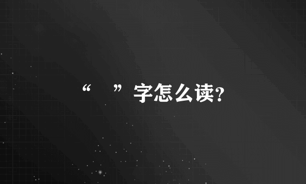 “琤”字怎么读？