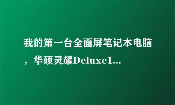 我的第一台全面屏笔记本电脑，华硕灵耀Deluxe14笔记本评测