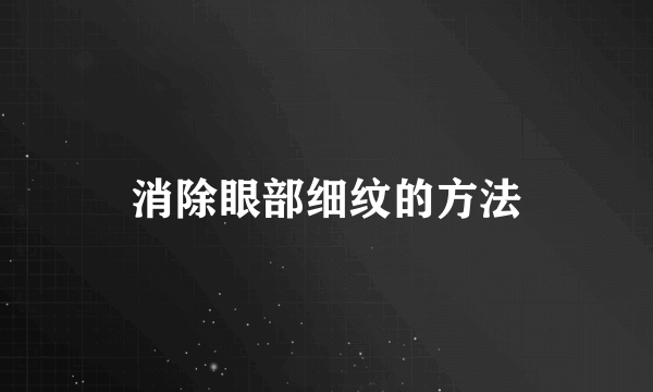 消除眼部细纹的方法