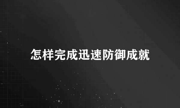 怎样完成迅速防御成就