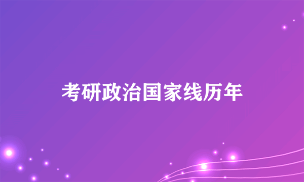 考研政治国家线历年