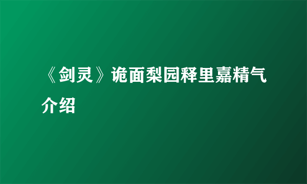 《剑灵》诡面梨园释里嘉精气介绍