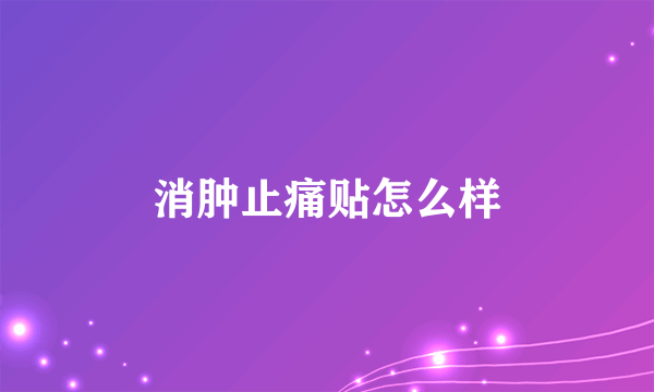 消肿止痛贴怎么样