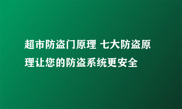 超市防盗门原理 七大防盗原理让您的防盗系统更安全