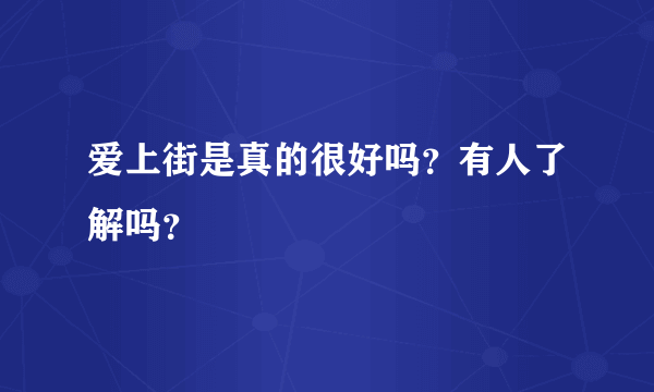 爱上街是真的很好吗？有人了解吗？