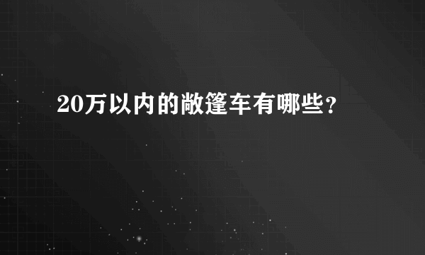 20万以内的敞篷车有哪些？