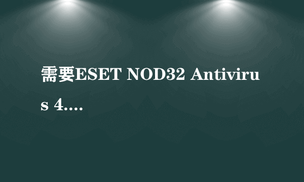 需要ESET NOD32 Antivirus 4.0.441.0的激活码