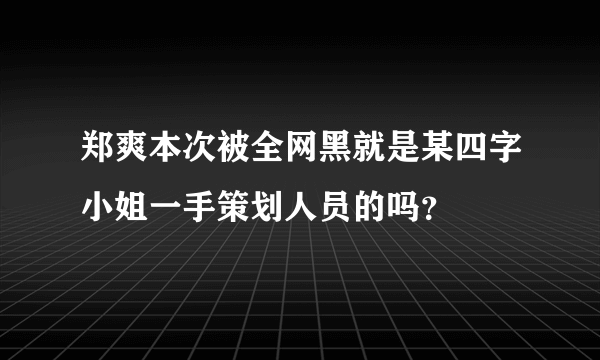 郑爽本次被全网黑就是某四字小姐一手策划人员的吗？