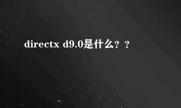 directx d9.0是什么？？