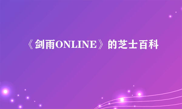 《剑雨ONLINE》的芝士百科