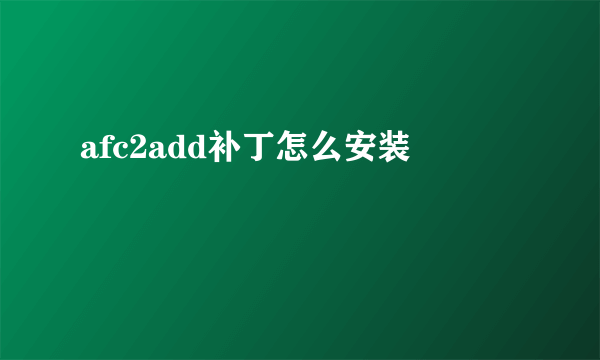 afc2add补丁怎么安装