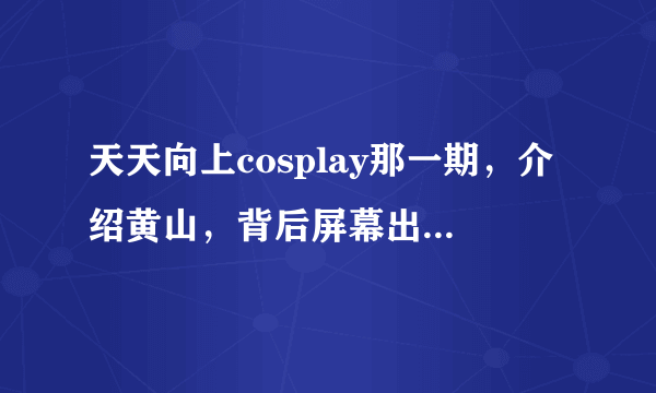 天天向上cosplay那一期，介绍黄山，背后屏幕出现了一张张起灵的图，请问谁有啊？