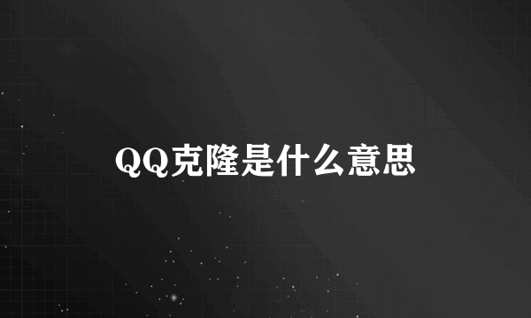 QQ克隆是什么意思