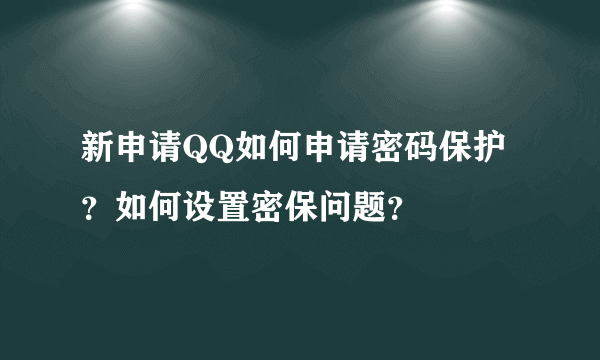 新申请QQ如何申请密码保护？如何设置密保问题？