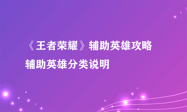 《王者荣耀》辅助英雄攻略 辅助英雄分类说明