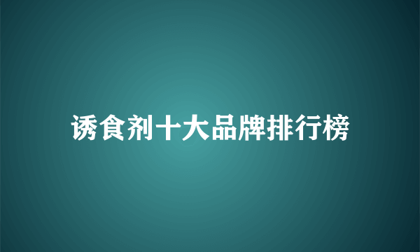 诱食剂十大品牌排行榜