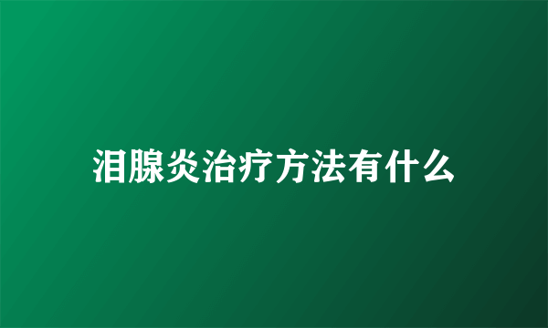 泪腺炎治疗方法有什么