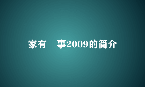 家有囍事2009的简介