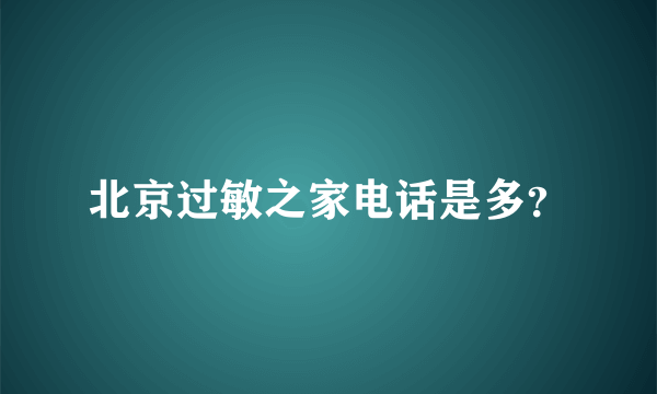 北京过敏之家电话是多？