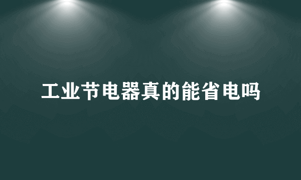 工业节电器真的能省电吗