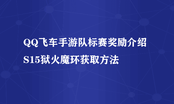 QQ飞车手游队标赛奖励介绍 S15狱火魔环获取方法