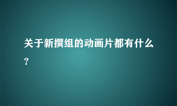 关于新撰组的动画片都有什么？