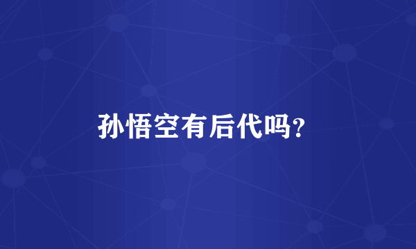 孙悟空有后代吗？