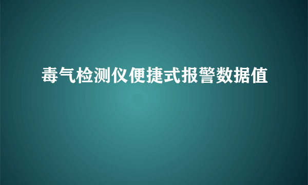 毒气检测仪便捷式报警数据值