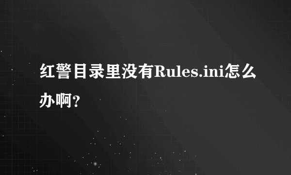 红警目录里没有Rules.ini怎么办啊？