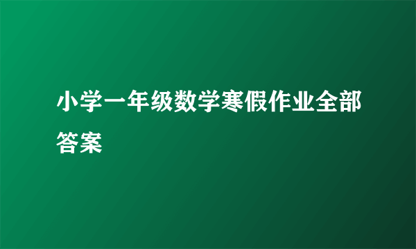 小学一年级数学寒假作业全部答案